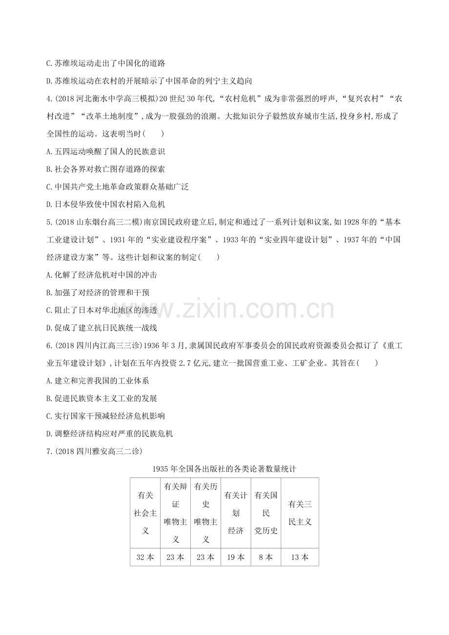 2019届高考历史复习近代革命道路的新探索——五四运动至新中国成立前测试.doc_第2页