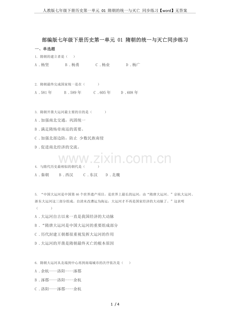 人教版七年级下册历史第一单元01隋朝的统一与灭亡同步练习【word】无答案.doc_第1页
