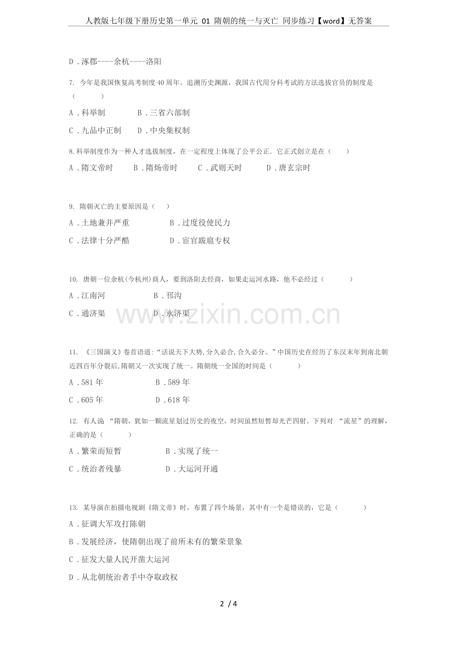 人教版七年级下册历史第一单元01隋朝的统一与灭亡同步练习【word】无答案.doc_第2页