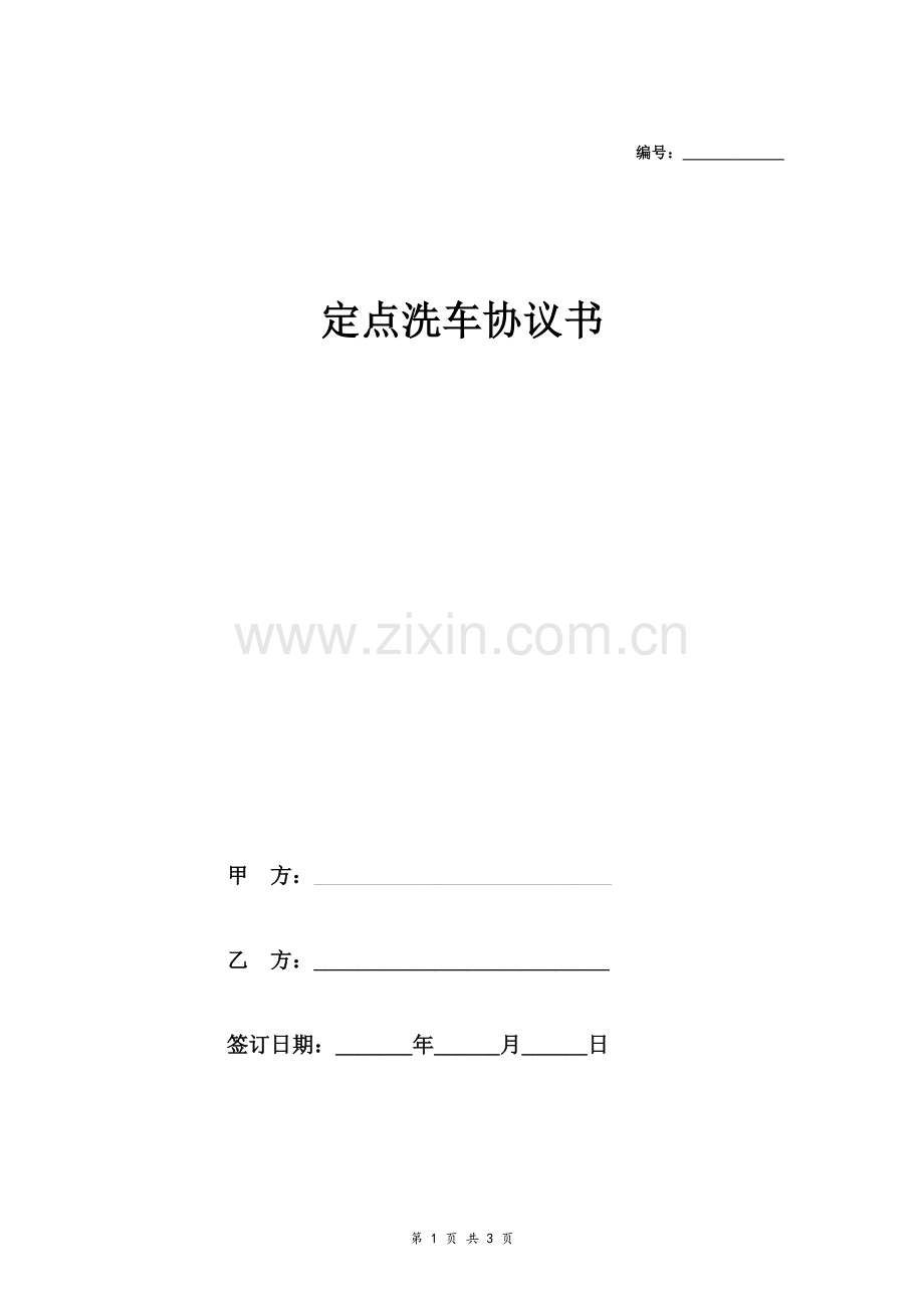 单位定点洗车合同协议书.doc_第1页