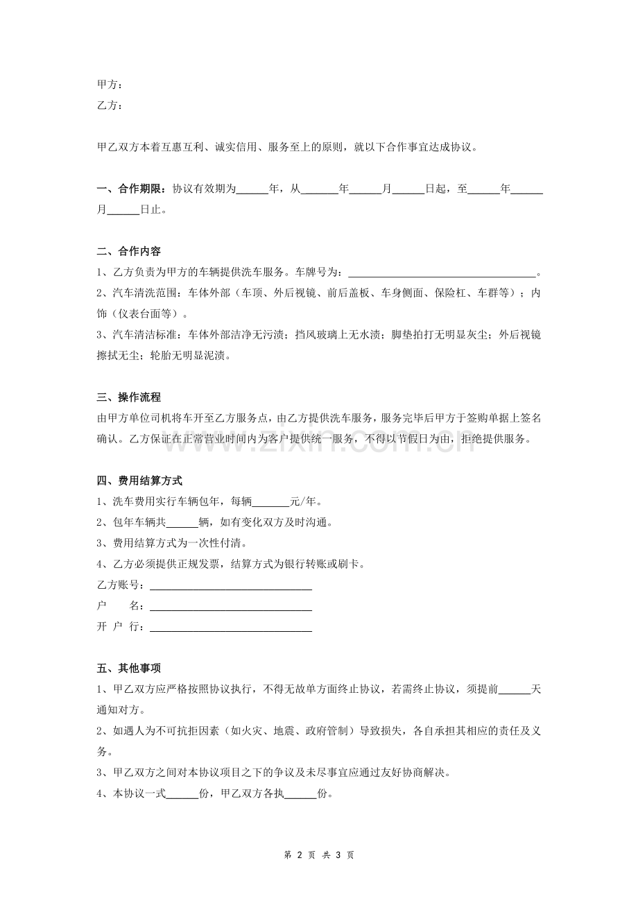单位定点洗车合同协议书.doc_第2页