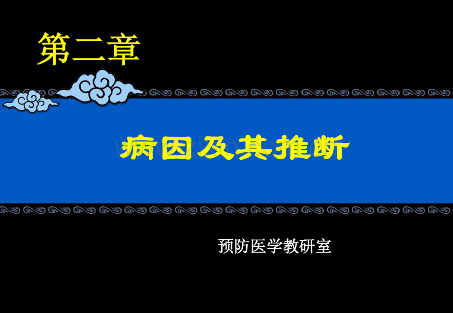 第二章病因推断.pdf_第1页