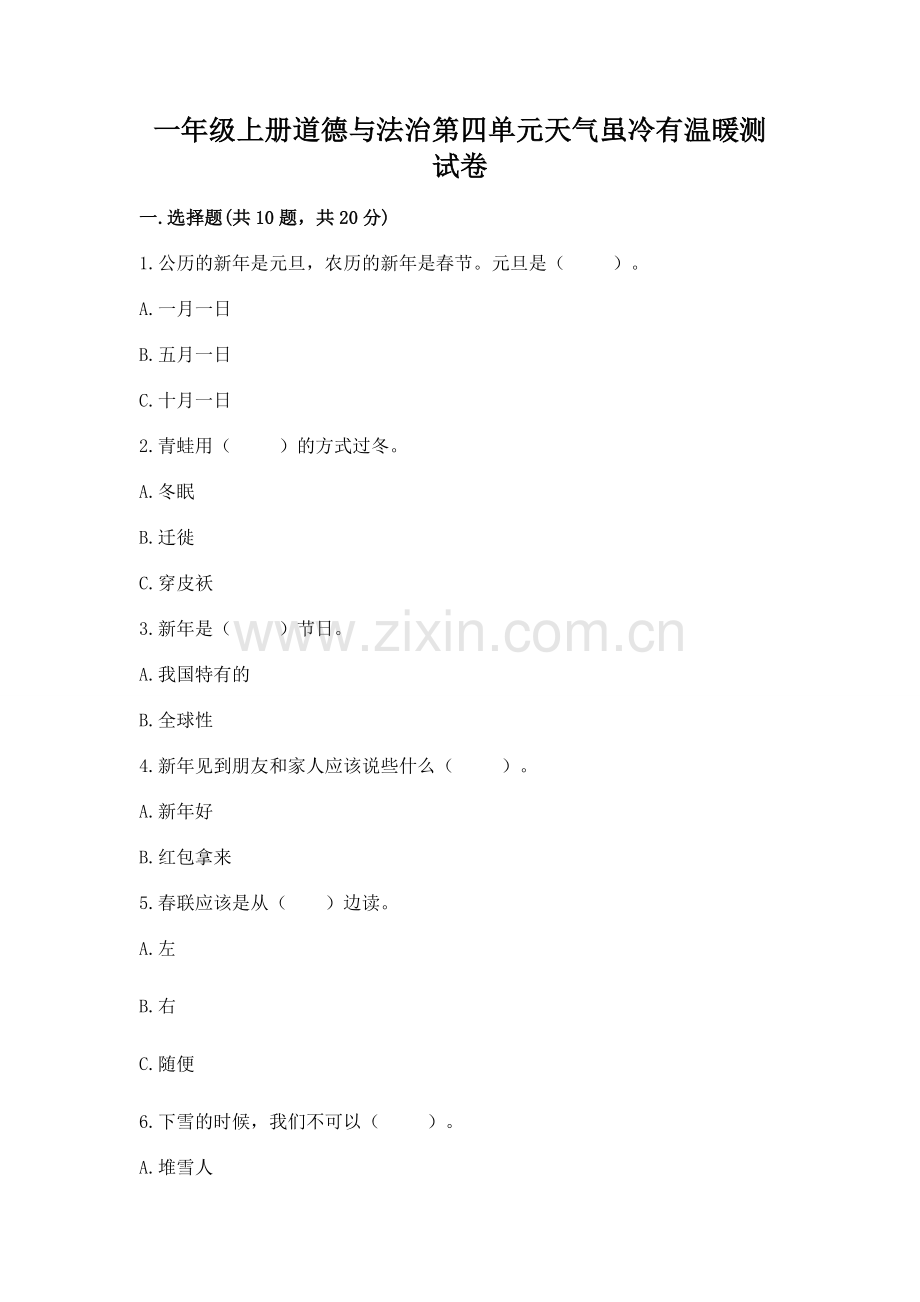 一年级上册道德与法治第四单元天气虽冷有温暖测试卷含完整答案【典优】.docx_第1页