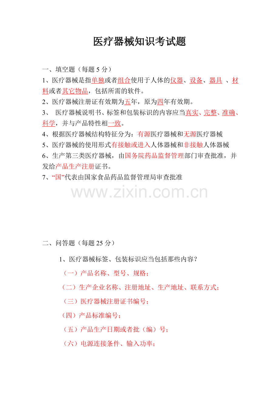 医疗器械基础知识考试题与答案.doc_第1页