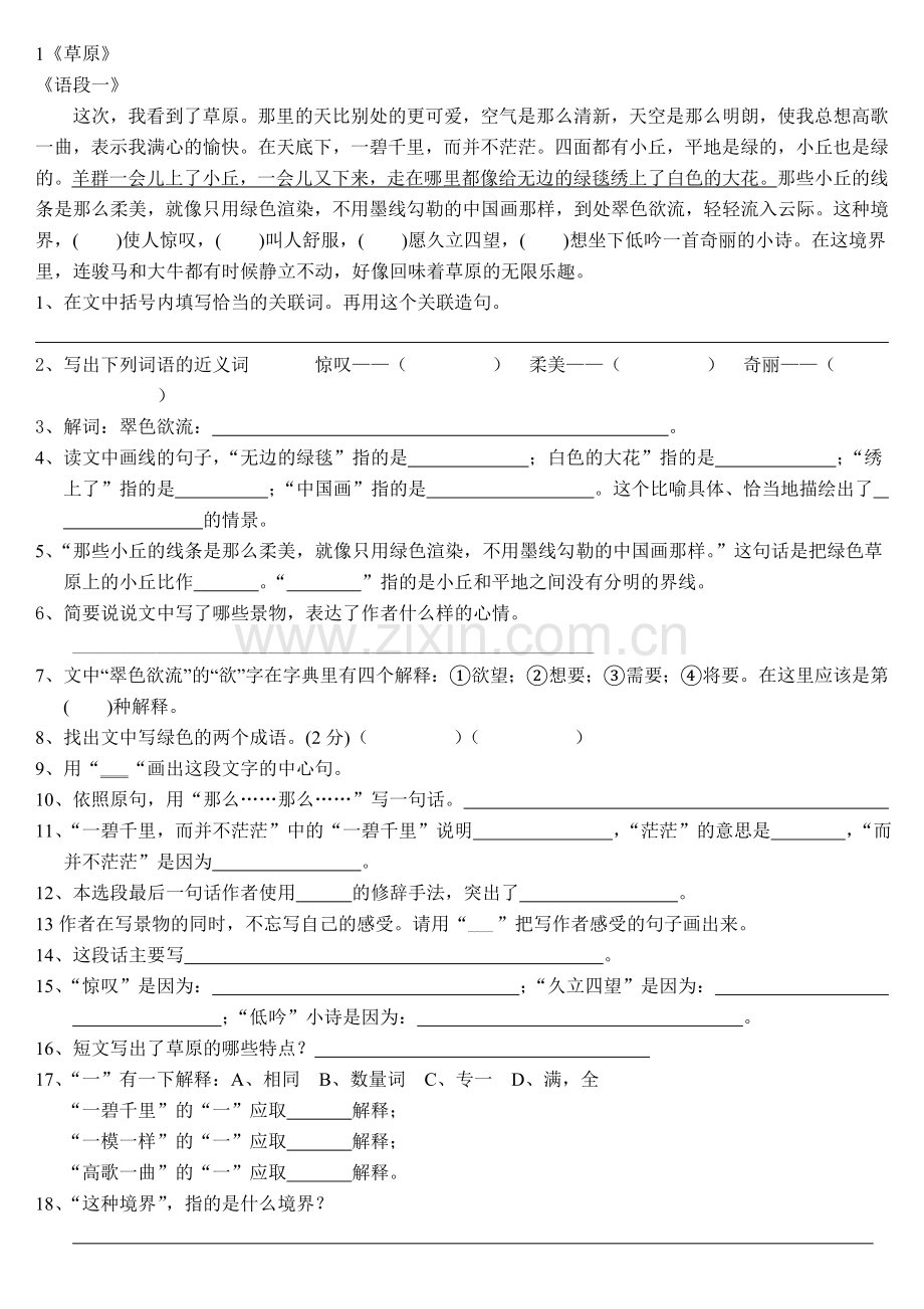 人教版小学五年级语文下册第一单元课内阅读.doc_第1页