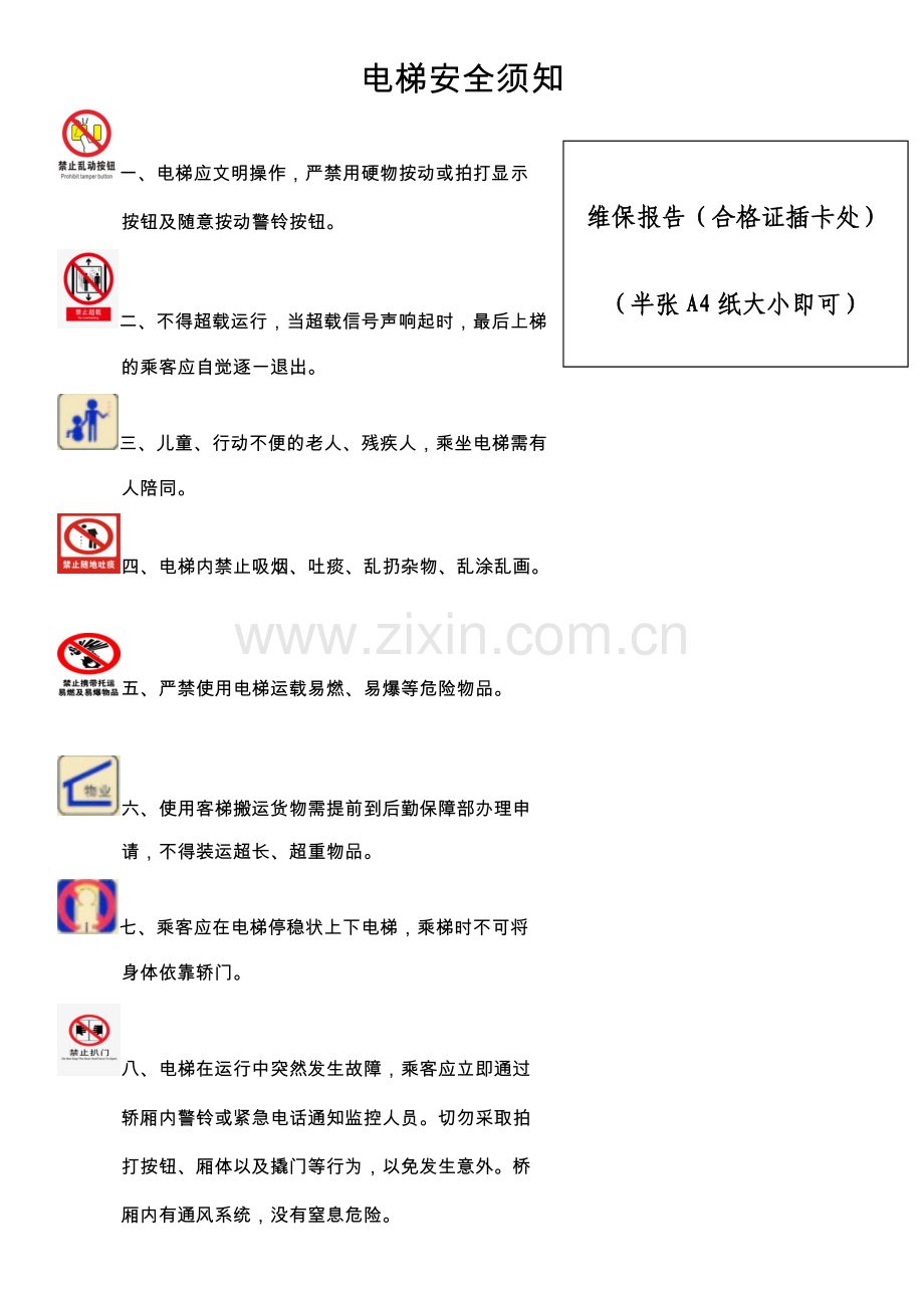 电梯安全须知.doc_第1页