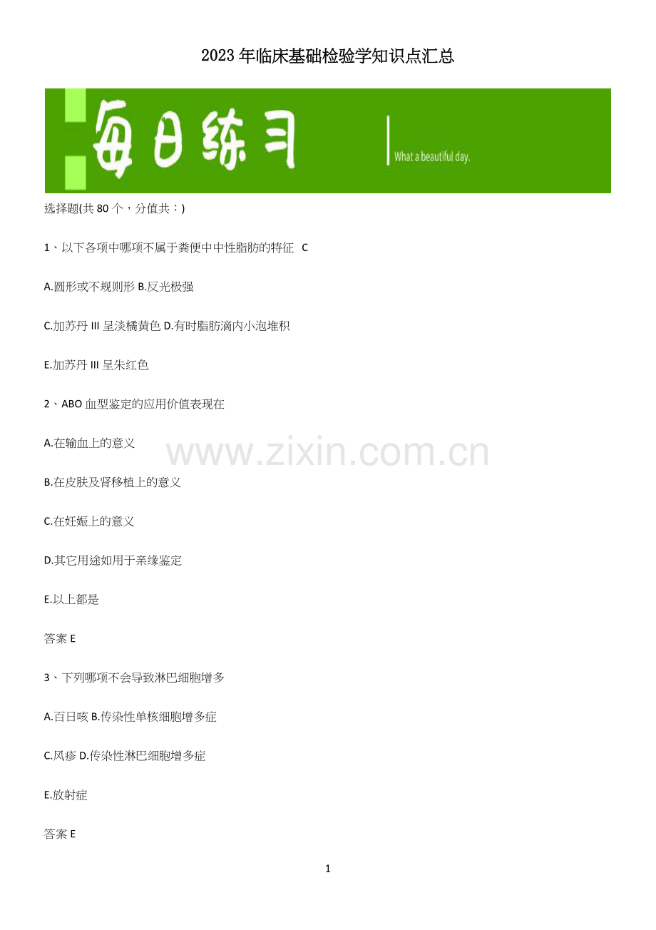 2023年临床基础检验学知识点汇总.docx_第1页