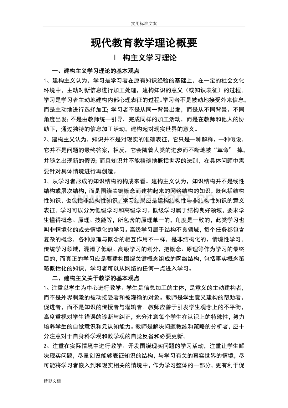 建构主义学习理论地基本观点.doc_第1页