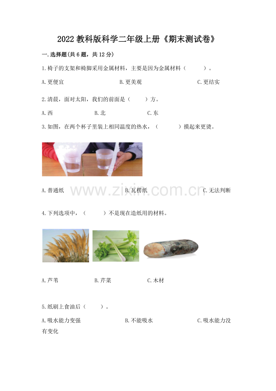 2022教科版科学二年级上册《期末测试卷》（典型题）.docx_第1页