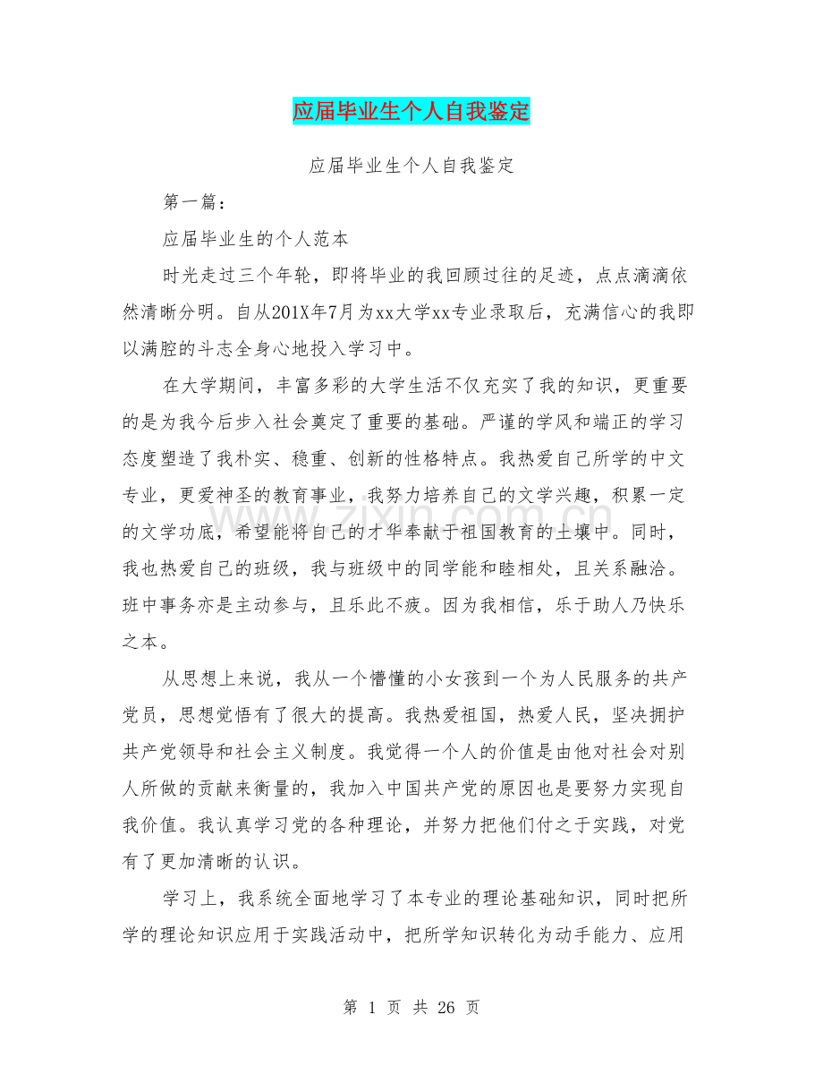 应届毕业生个人自我鉴定.doc_第1页