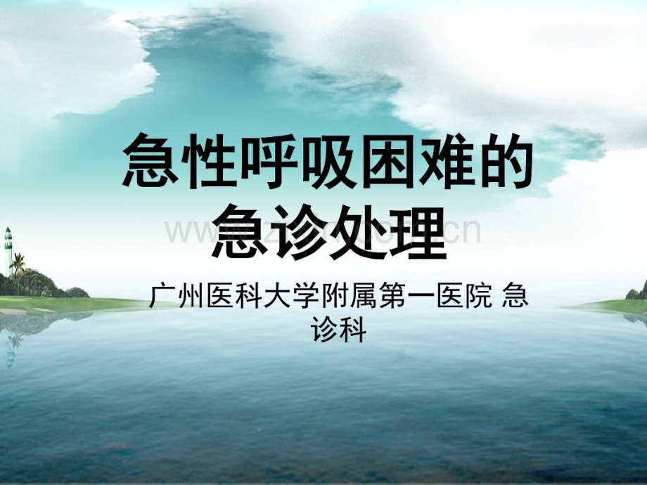 急性呼吸困难的急诊处理.pdf_第1页