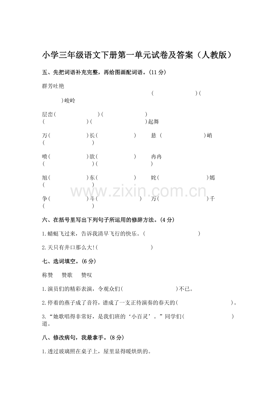 小学三年级语文下册第一单元试卷及答案.doc_第1页