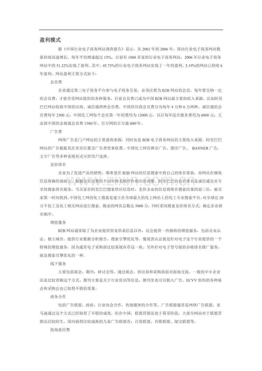 电商盈利模式.doc_第1页
