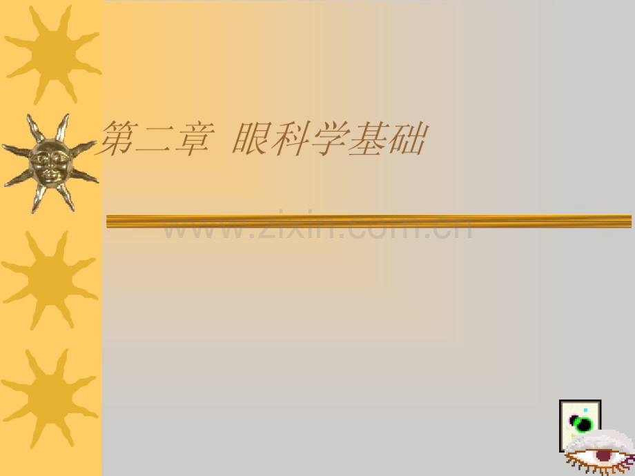 第二章眼科学基础+眼科检查.pdf_第1页