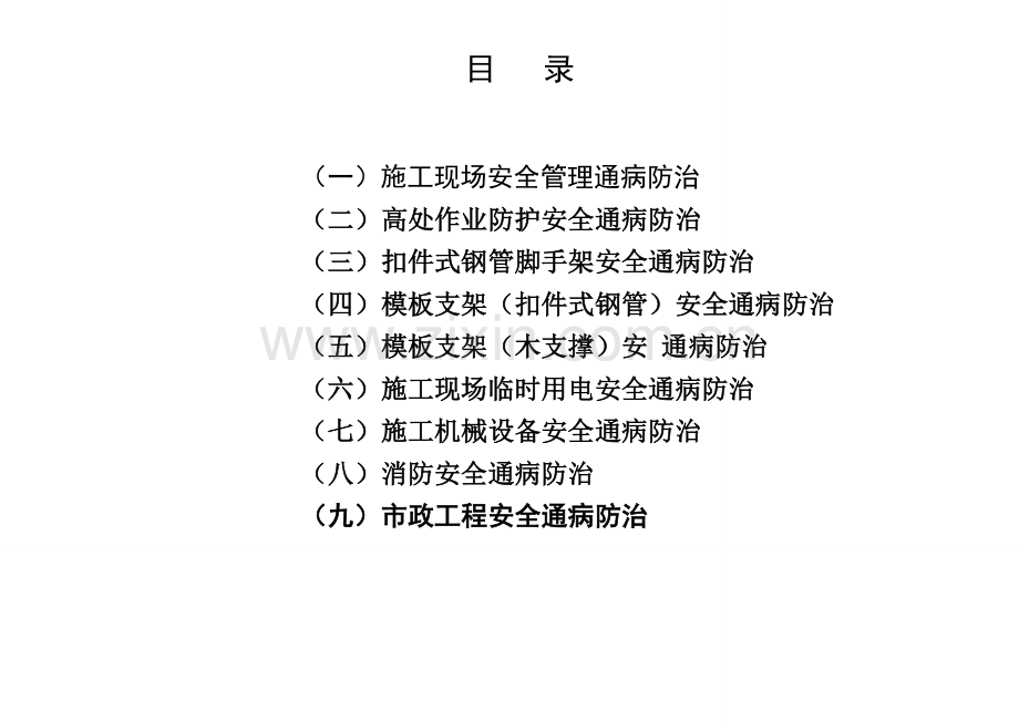 建筑工程施工安全通病防治手册--施工现场安全管理通病防治.doc_第2页