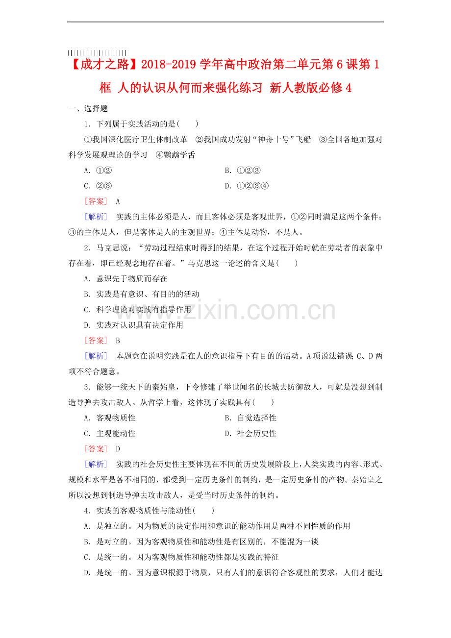 新人教版政治必修四：6.1《人的认识从何而来》强化练习及答案.doc_第1页