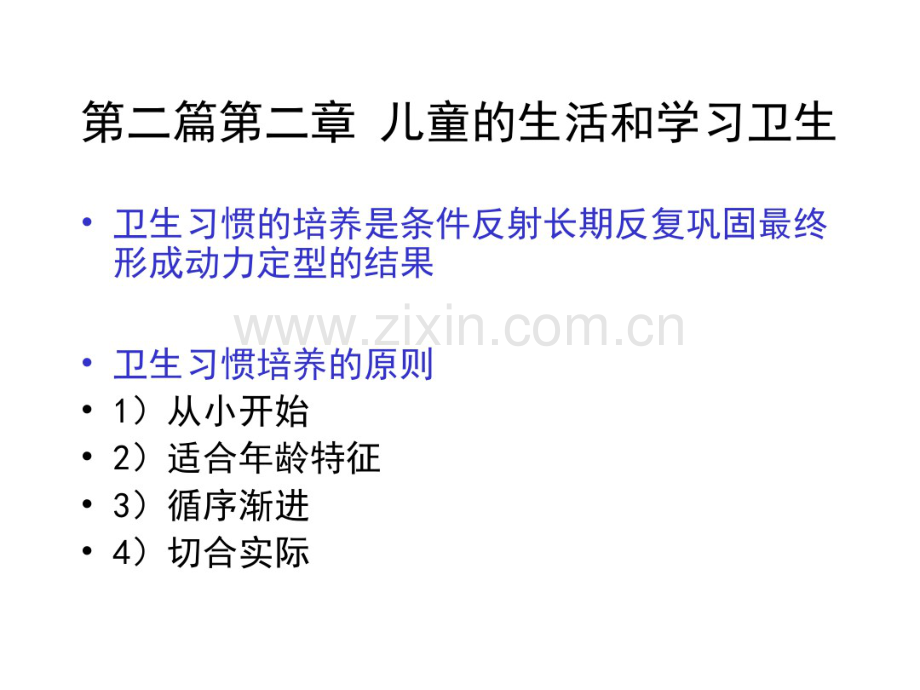第二篇第二章儿童的生活和学习卫生.pdf_第1页