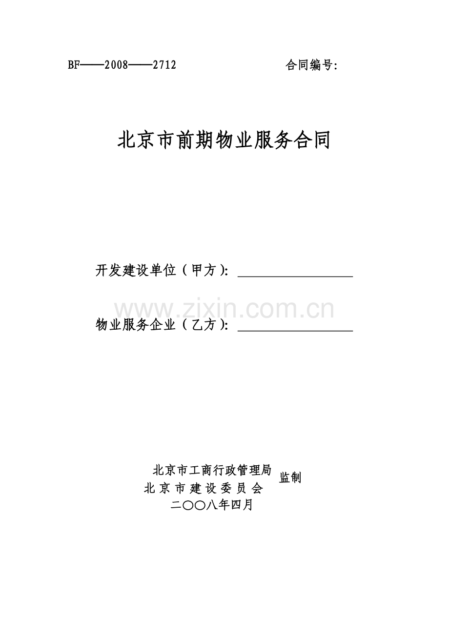 合同模版---北京市前期物业服务合同.doc_第1页