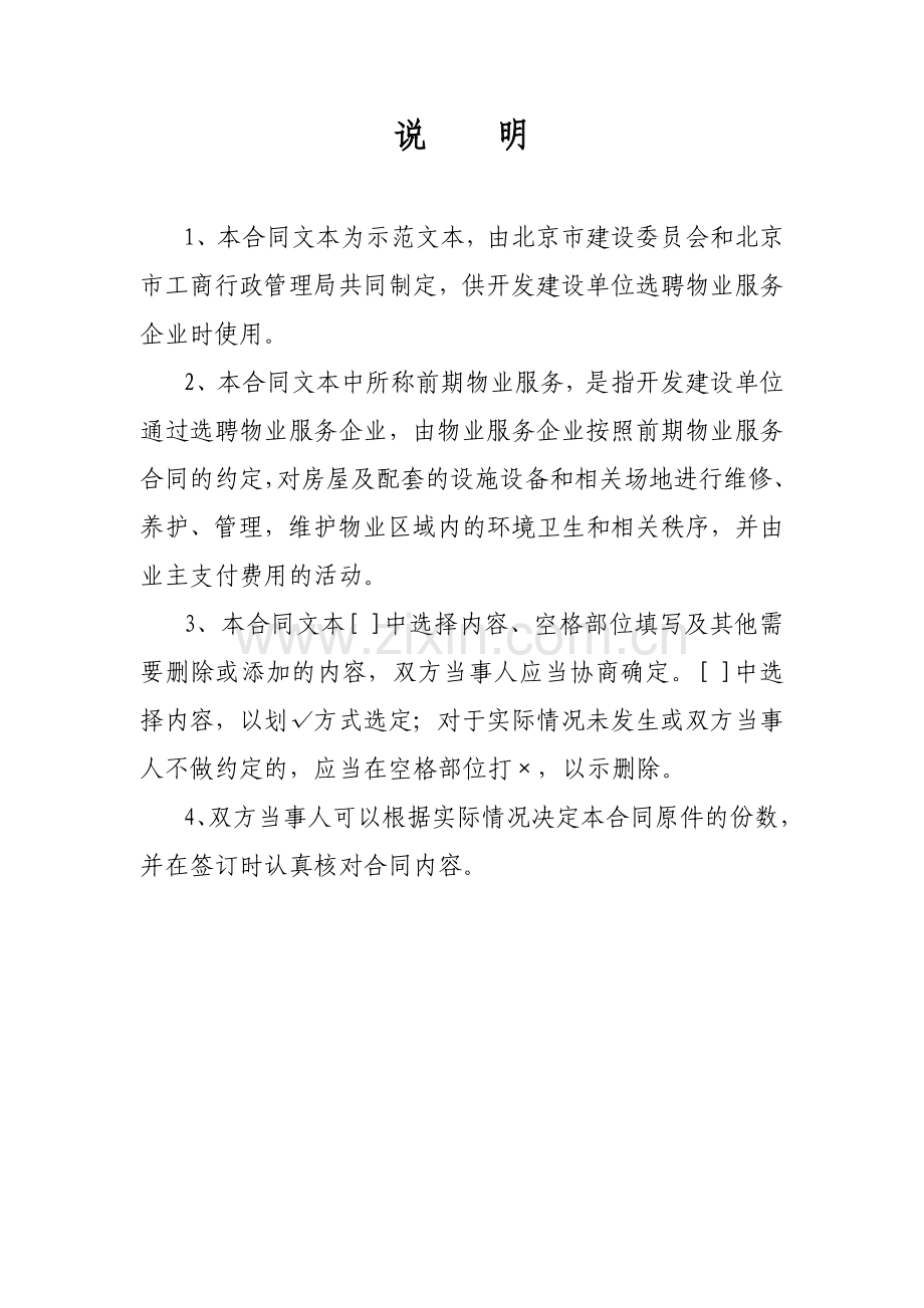 合同模版---北京市前期物业服务合同.doc_第2页