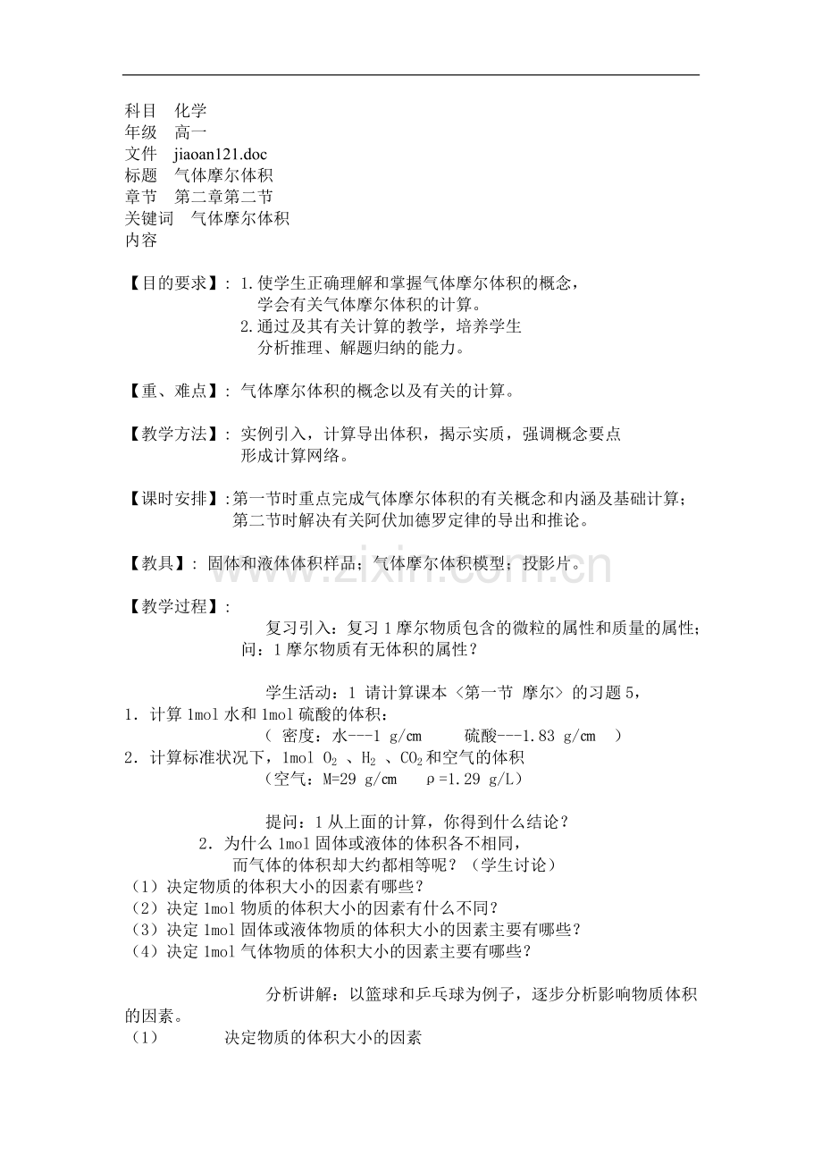 高一化学气体摩尔体积教案.doc_第1页