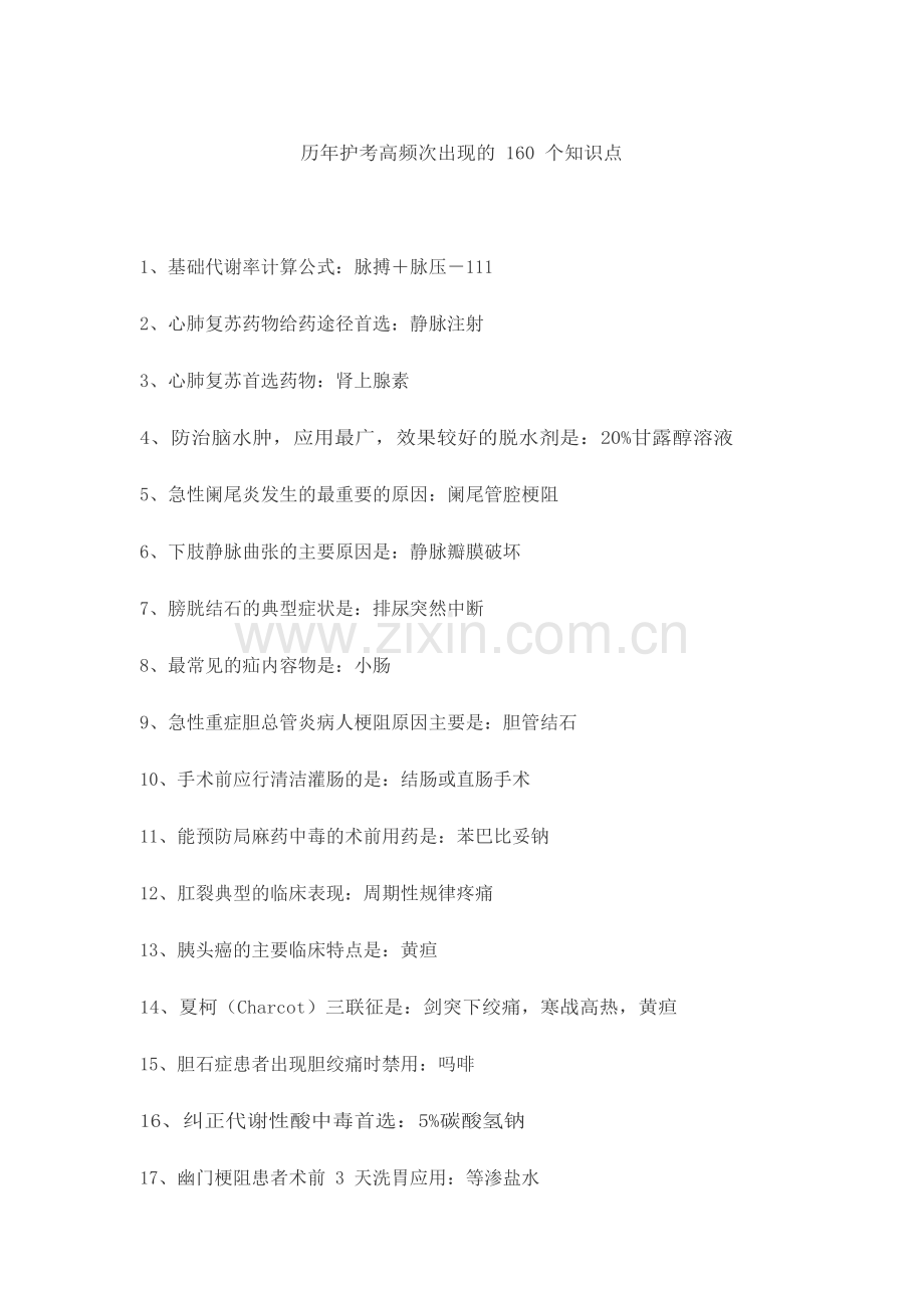护考必备的160个知识点.doc_第1页