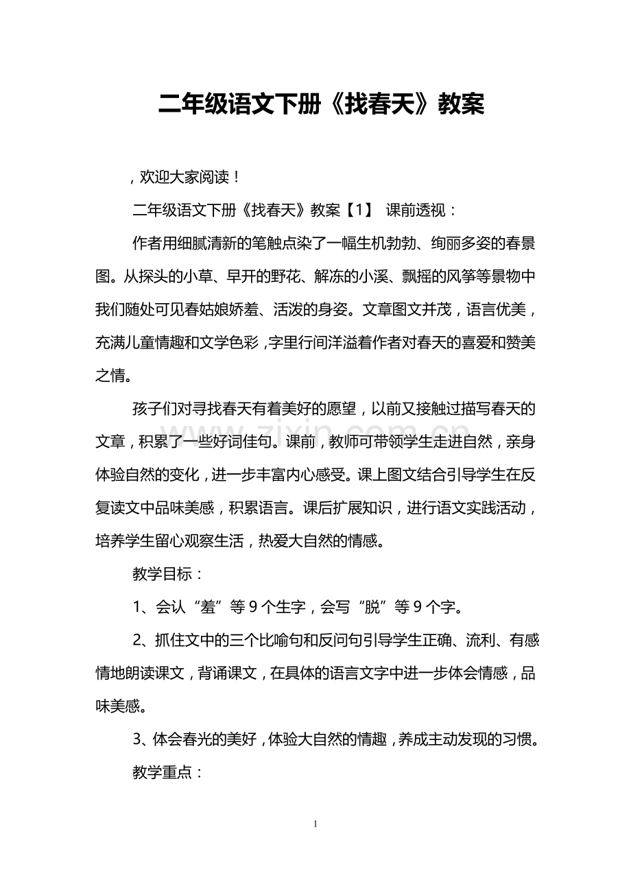 二年级语文下册《找春天》教案.doc_第1页