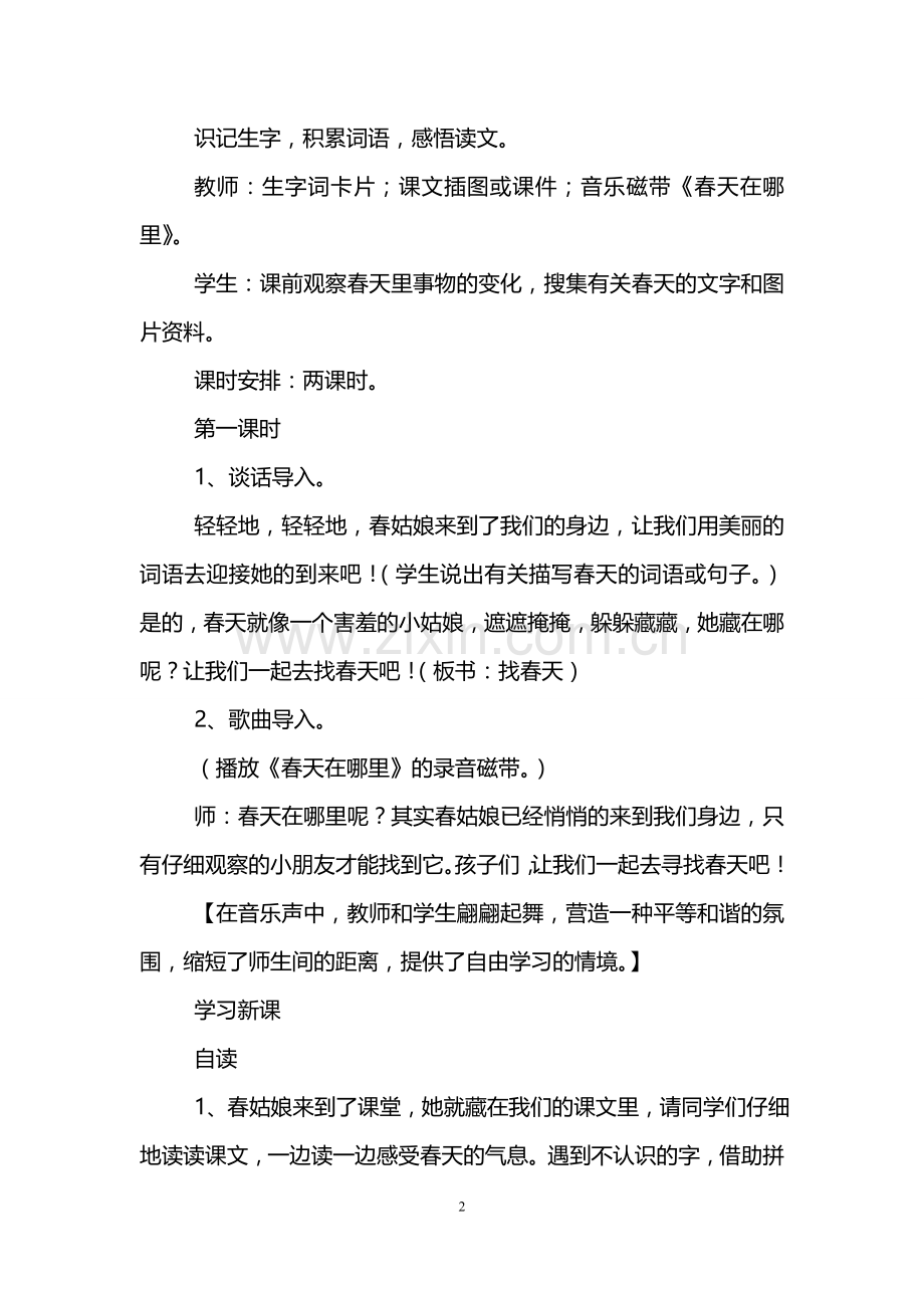 二年级语文下册《找春天》教案.doc_第2页
