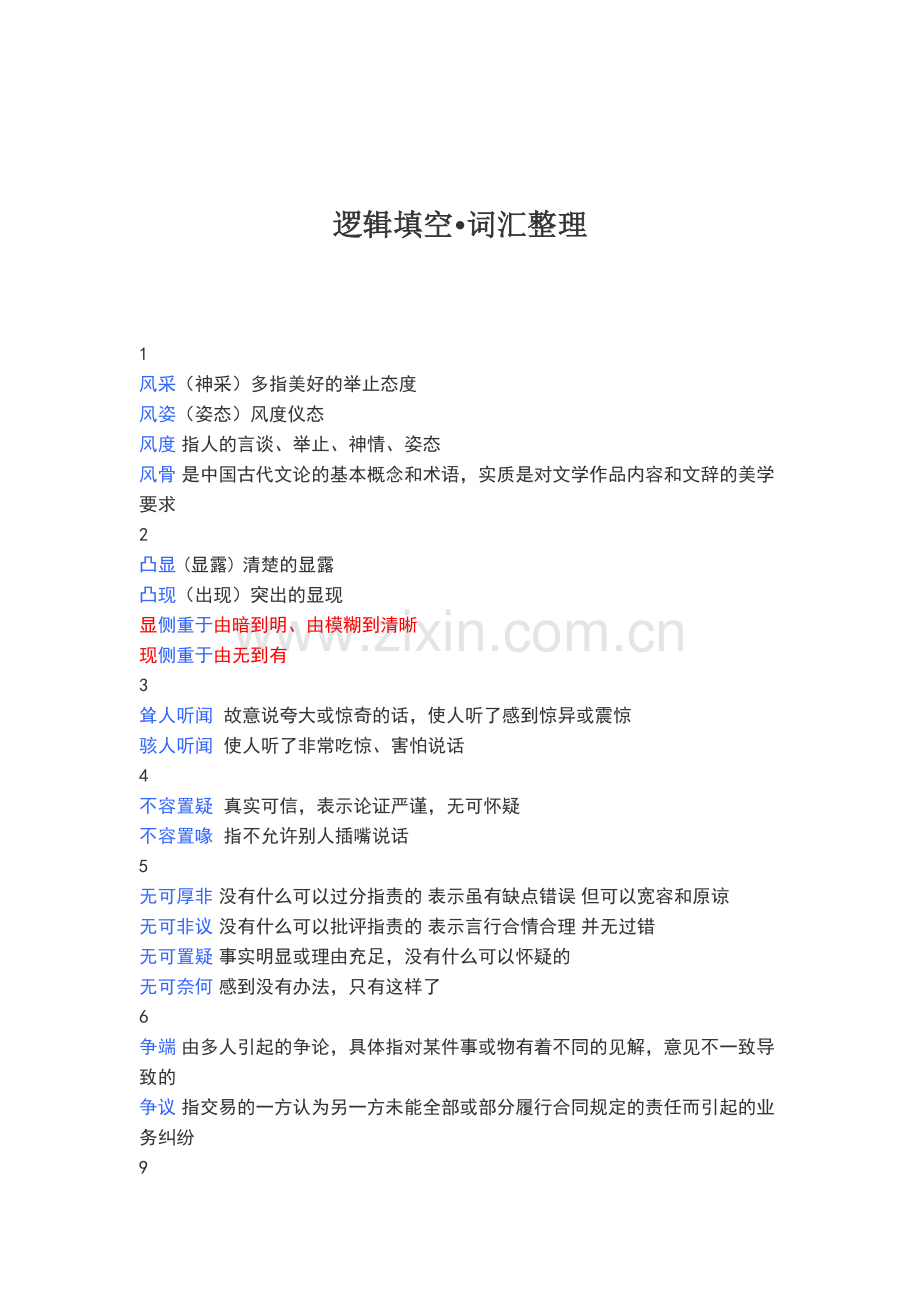 逻辑填空·词汇整理.doc_第1页