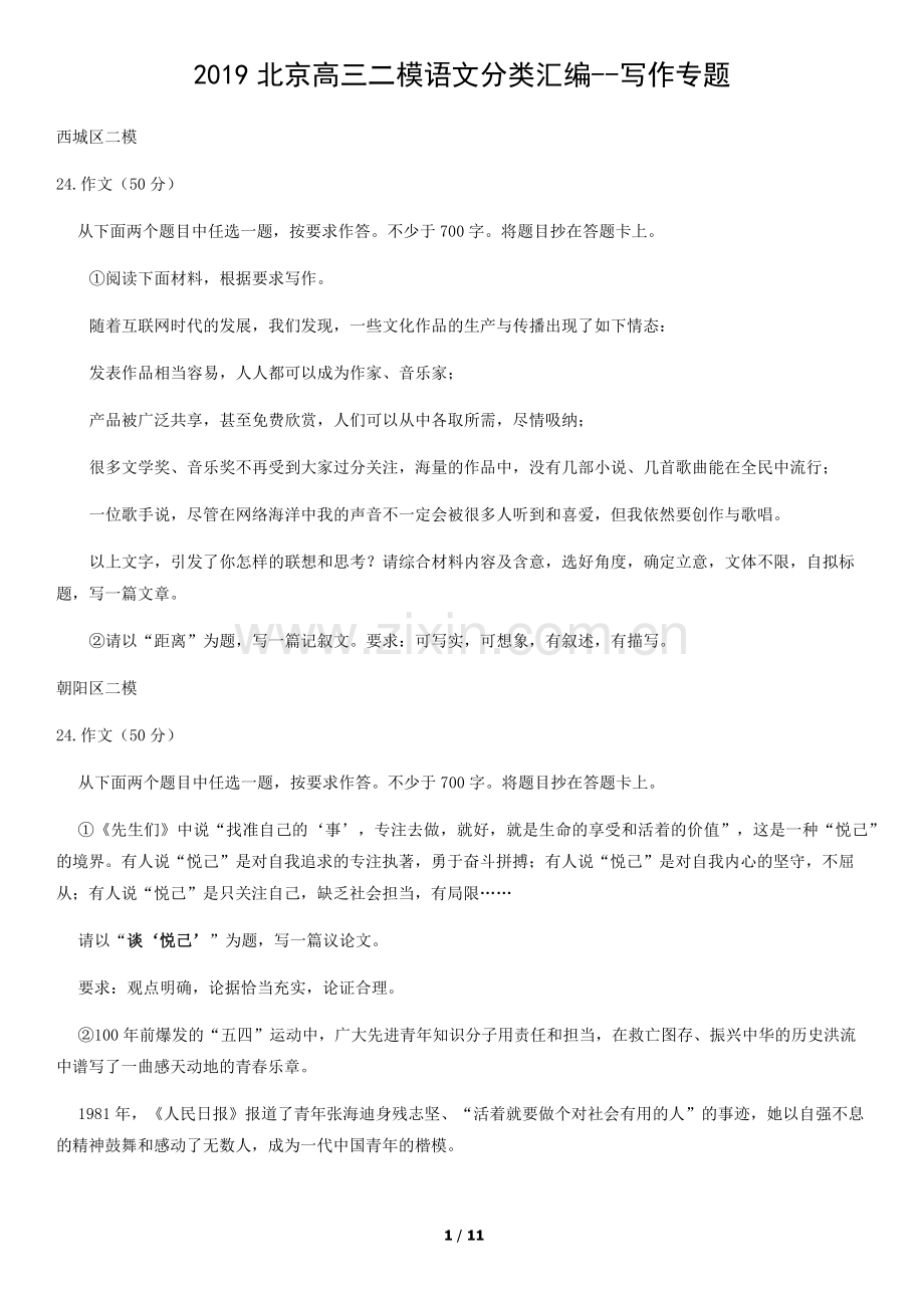 2019北京高三二模语文分类汇编-写作专题.doc_第1页