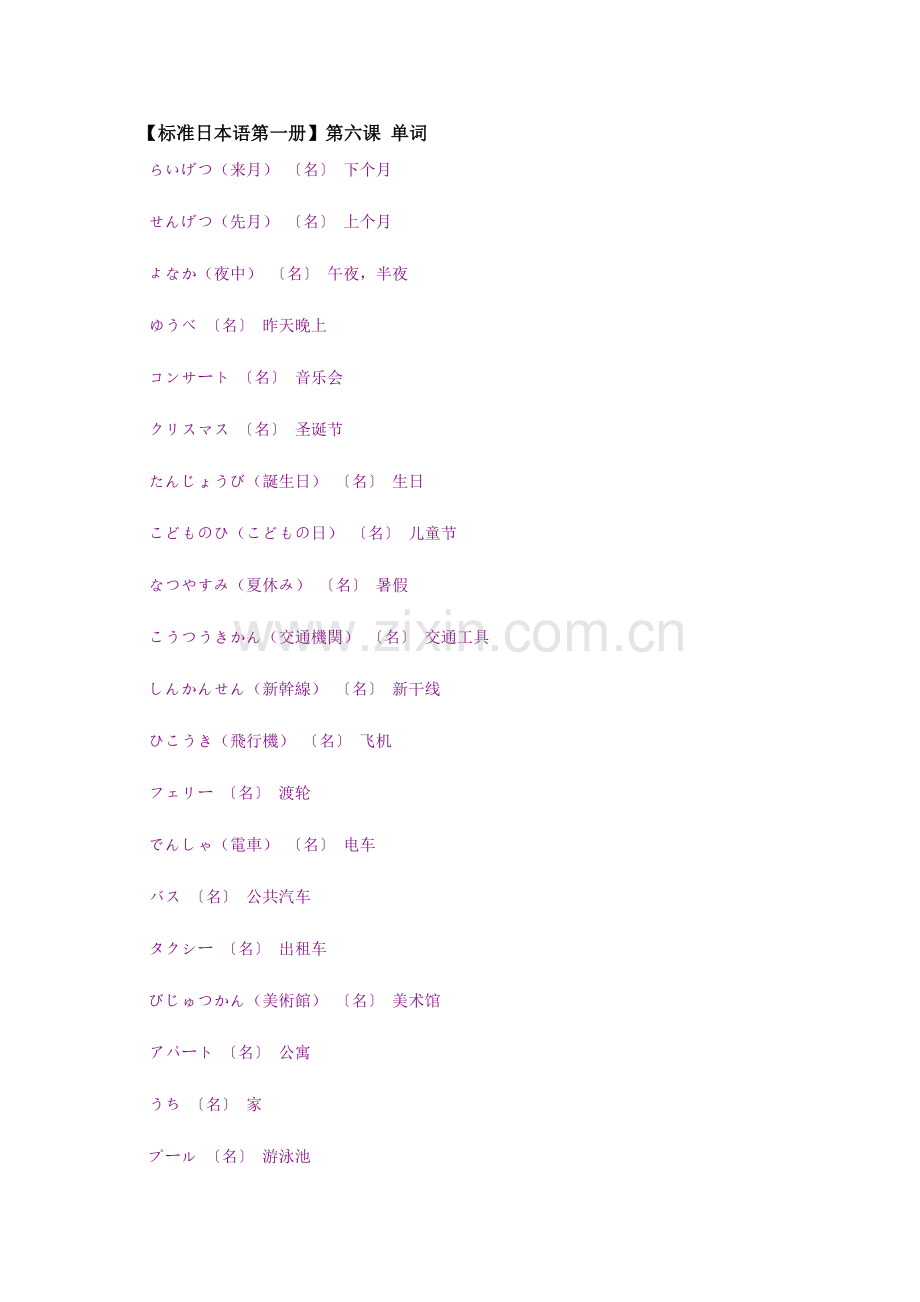 新版标准日本语第六课单词.doc_第1页