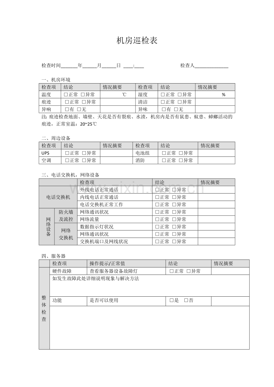 机房巡检表.doc_第1页