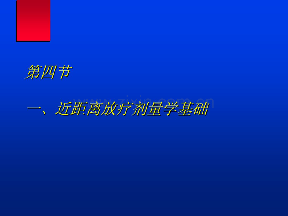 放射剂量学简介.pdf_第1页