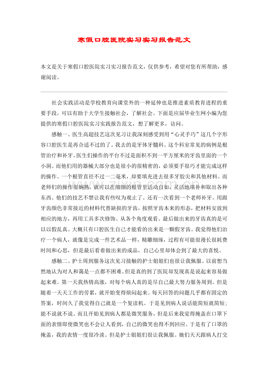 寒假口腔医院实习实习报告范文.doc_第1页