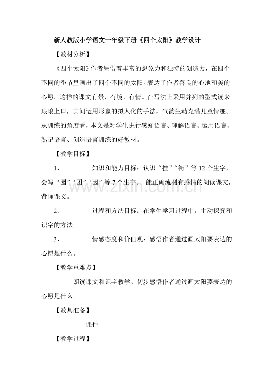 小学语文一年级下册《四个太阳》教学设计.doc_第1页