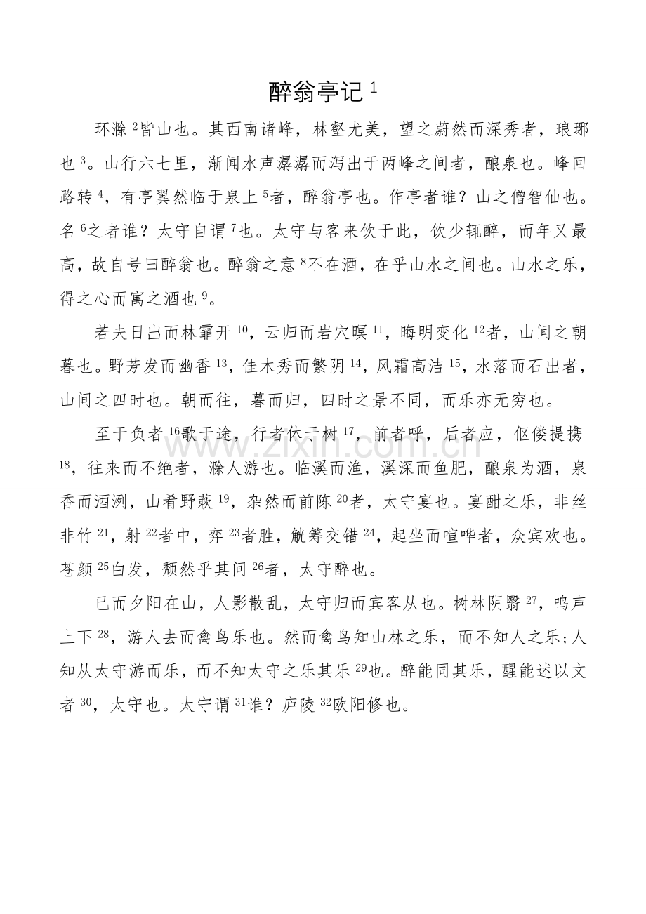 人教版《醉翁亭记》原文及课下注释.doc_第1页