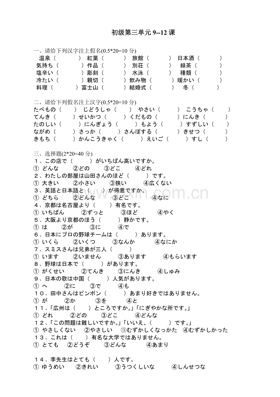 新版标准日本语初级上册单元试卷9-12课.doc_第1页