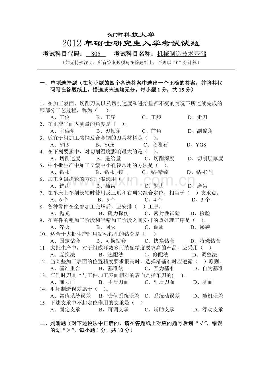 河南科技大学机械制造技术基础2012年研究生入学考试试题及答案.doc_第1页
