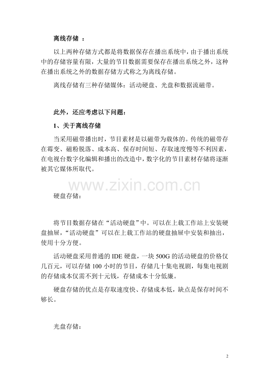 电视台播控系统节目数据存储的考虑.doc_第2页