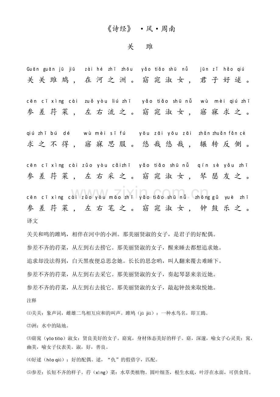 诗经·风·周南·关雎(带拼音注释).doc_第1页