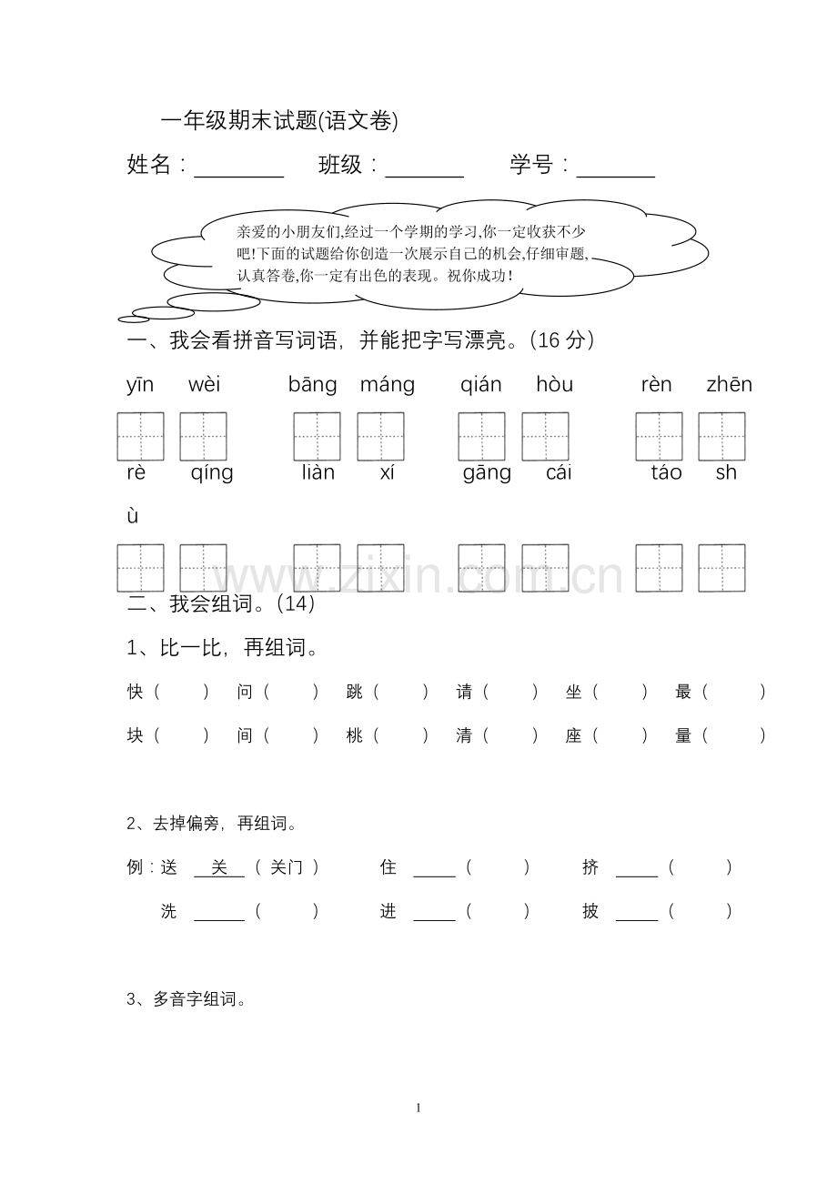 一年级语文下册期末总复习综合试题.doc_第1页