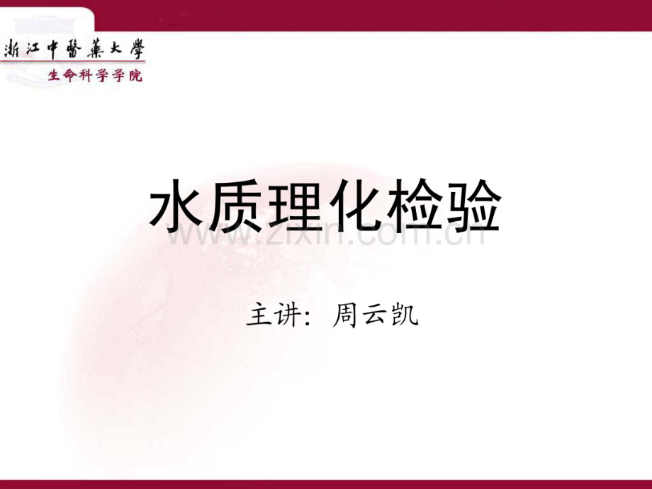 卫生学检验——水质检验.pdf_第1页