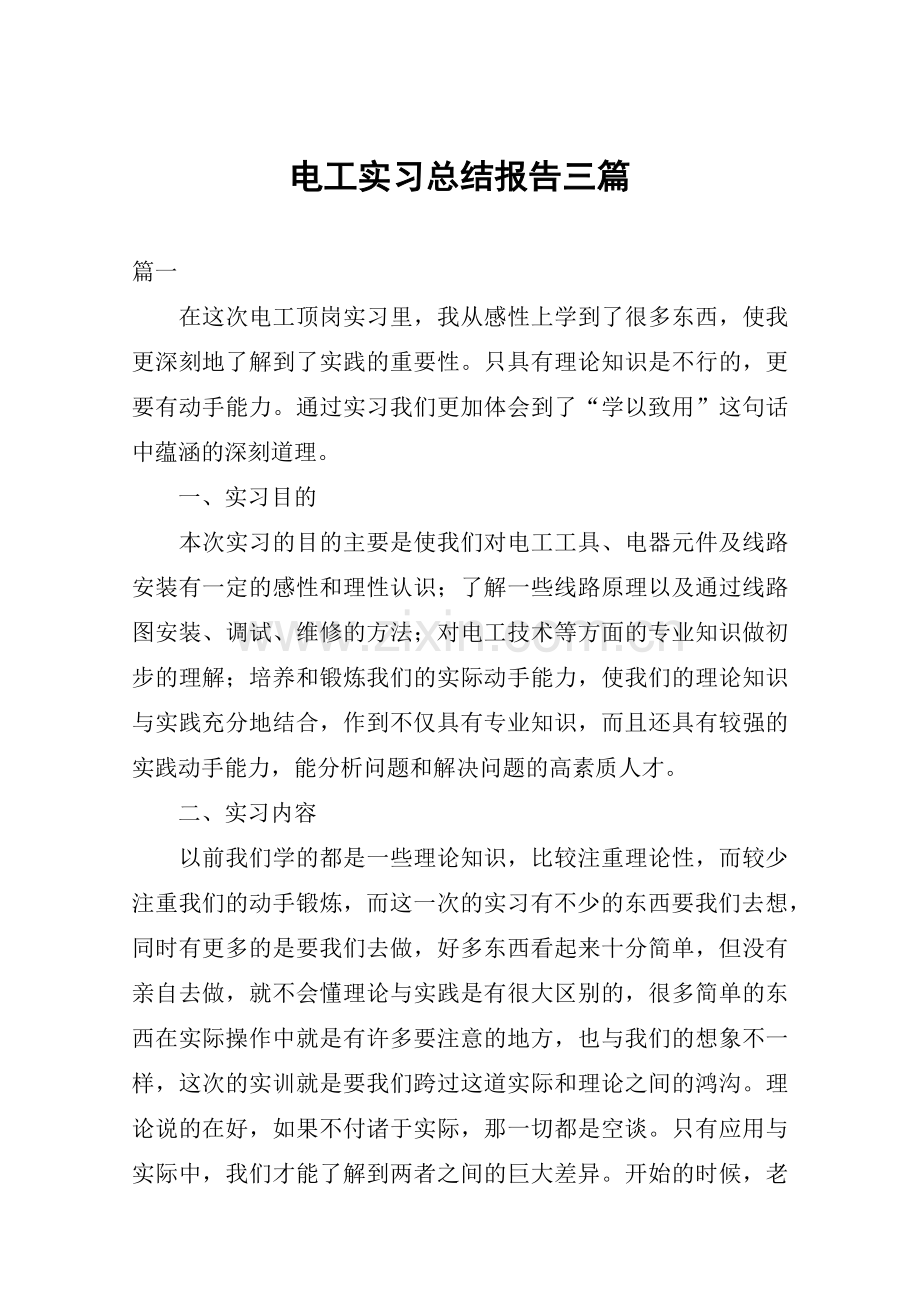 电工实习总结报告三篇.doc_第1页