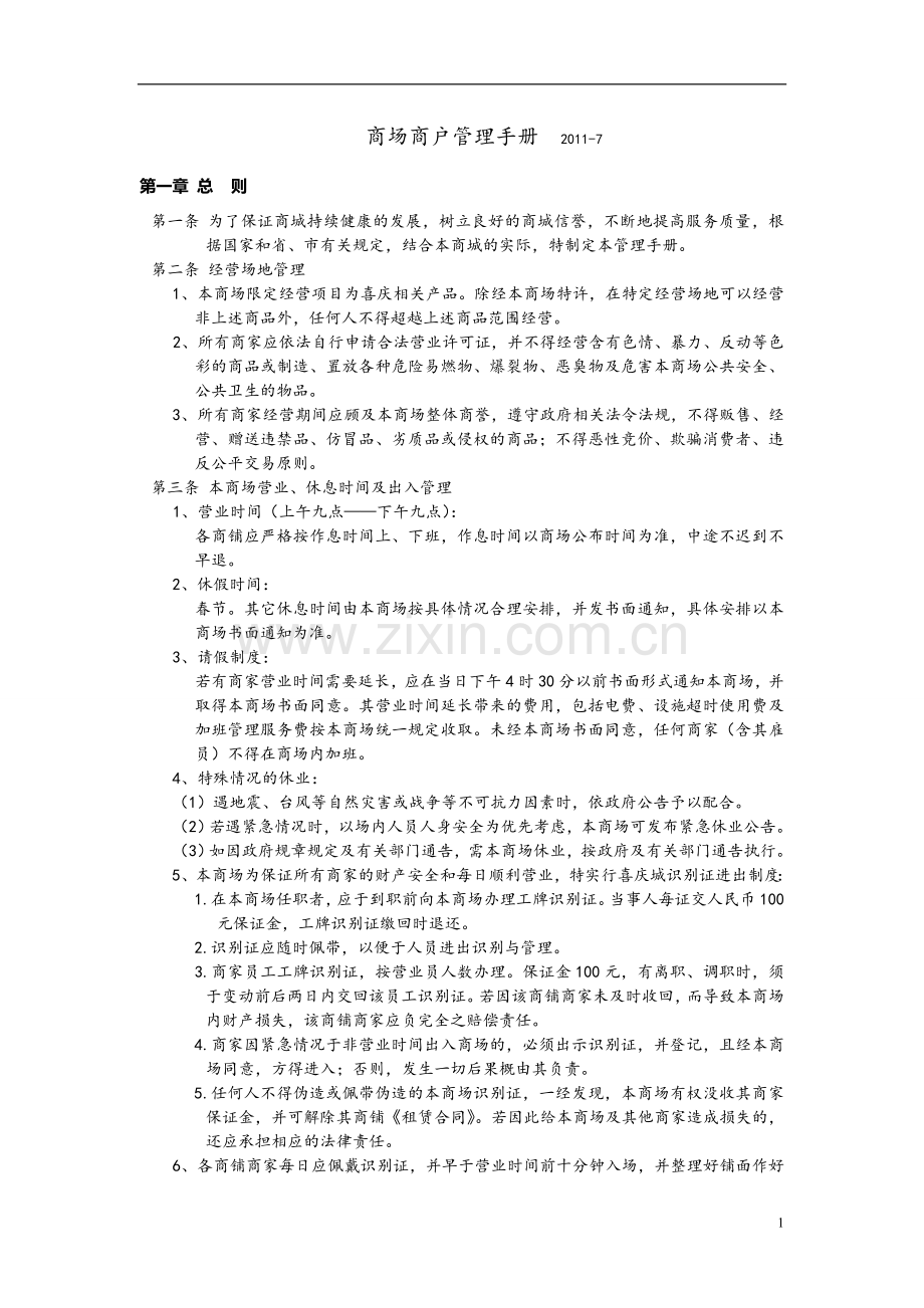 商场商户管理手册.doc_第1页