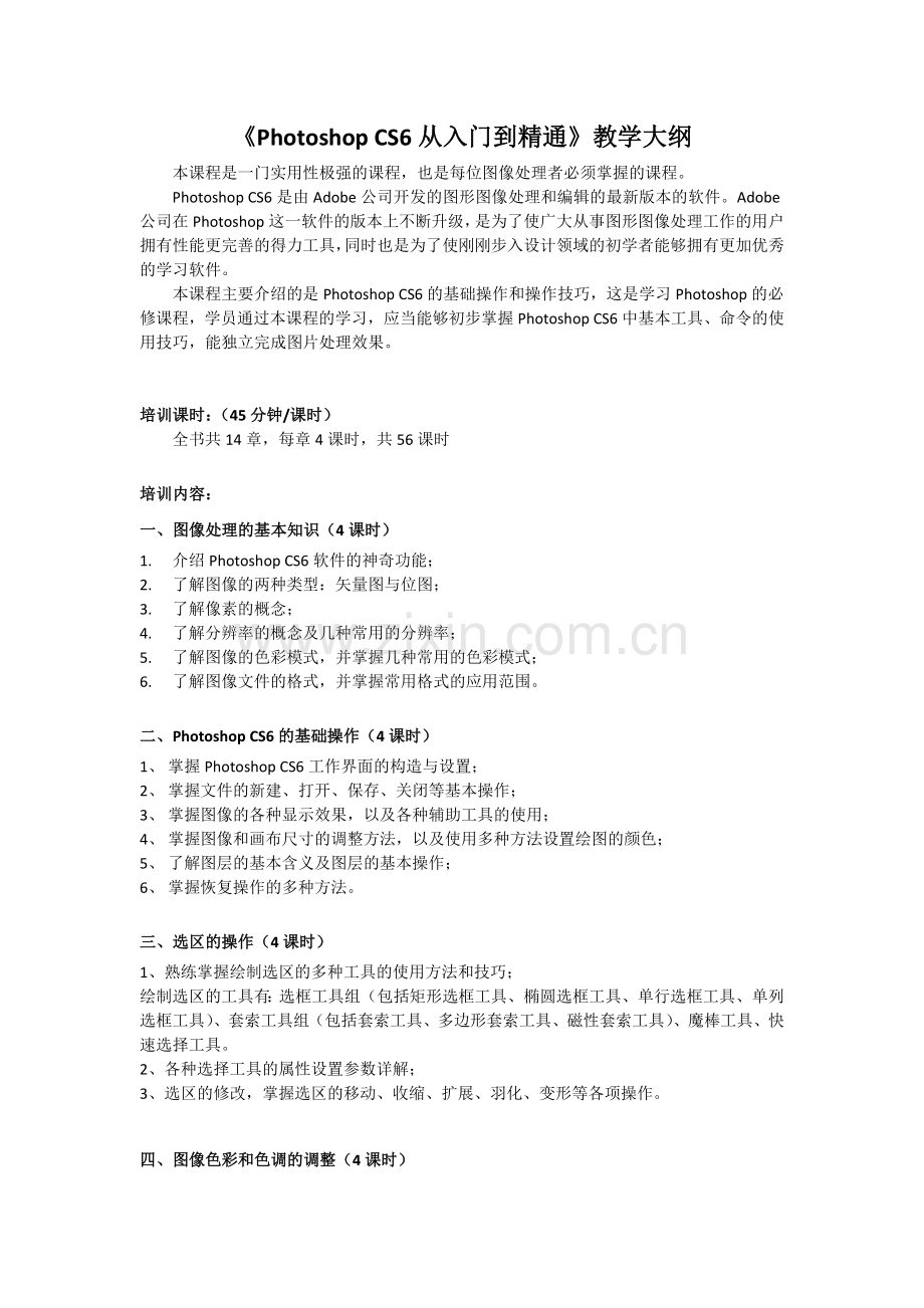 PhotoshopCS6教学大纲.doc_第1页