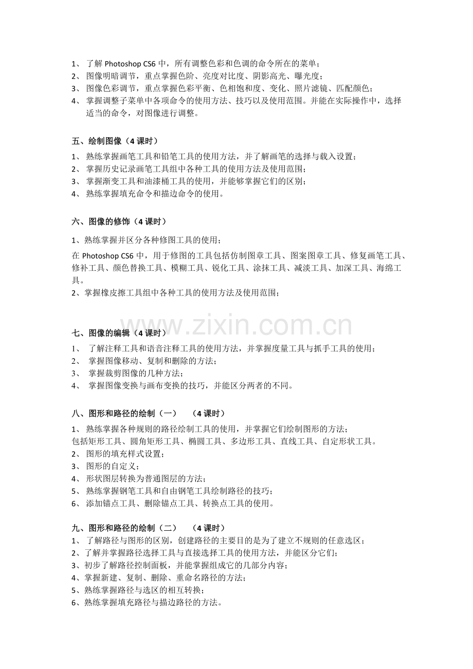 PhotoshopCS6教学大纲.doc_第2页
