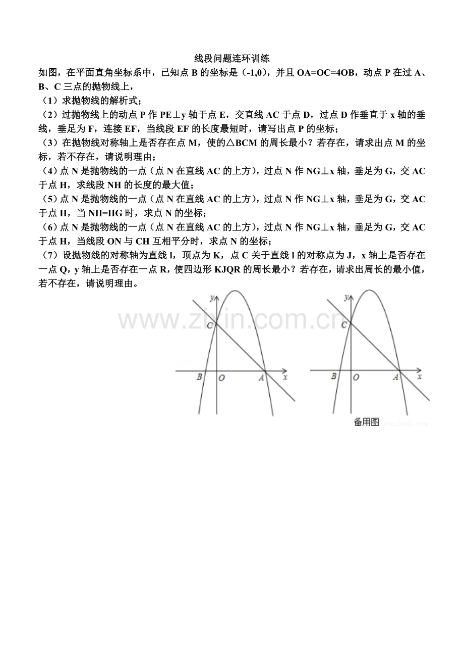 二次函数中的线段问题.doc_第1页