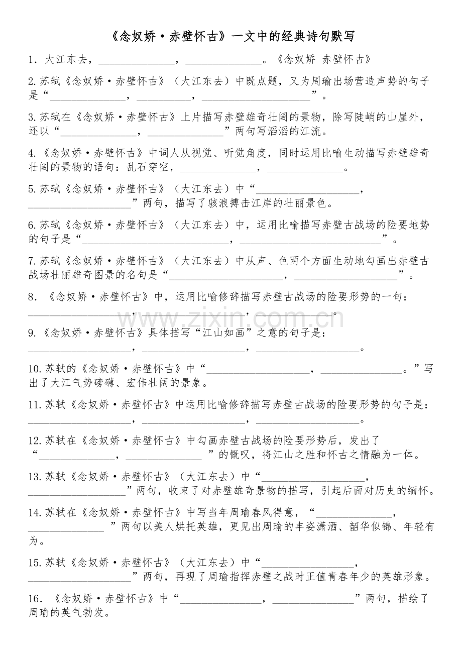 《念奴娇·赤壁怀古》一文中的经典诗句默写.doc_第1页