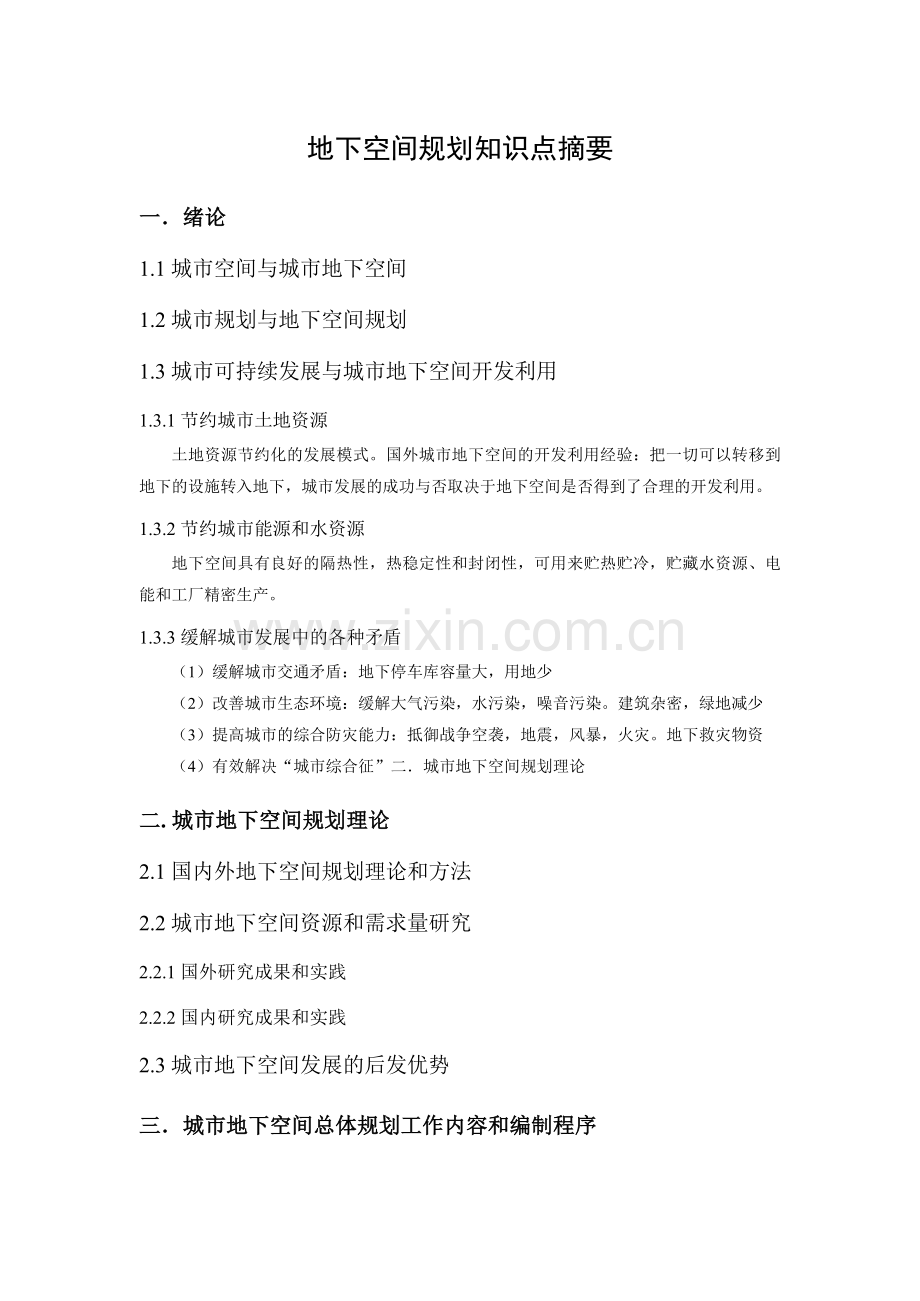 同济大学地下空间规划知识点摘要.doc_第1页