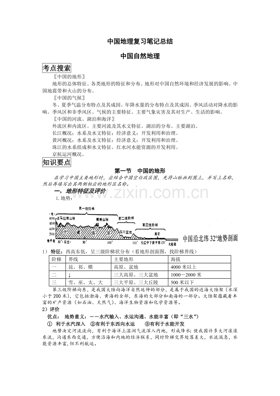 高考文综中国地理复习笔记总结大全(很详细).doc_第1页
