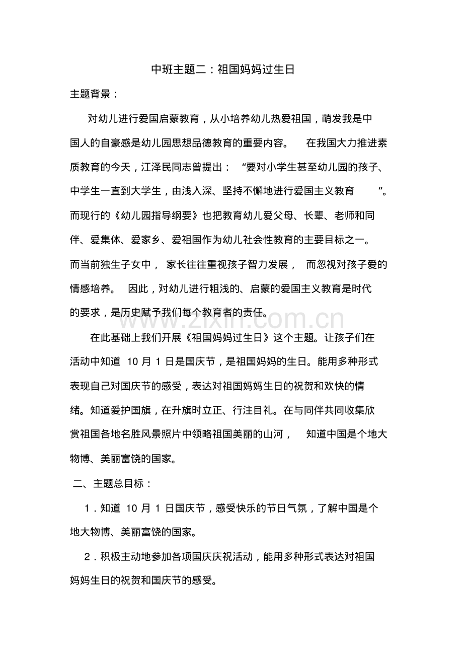 中班主题二：祖国妈妈过生日.pdf_第1页